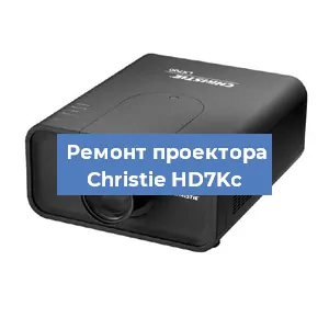 Замена проектора Christie HD7Kc в Краснодаре